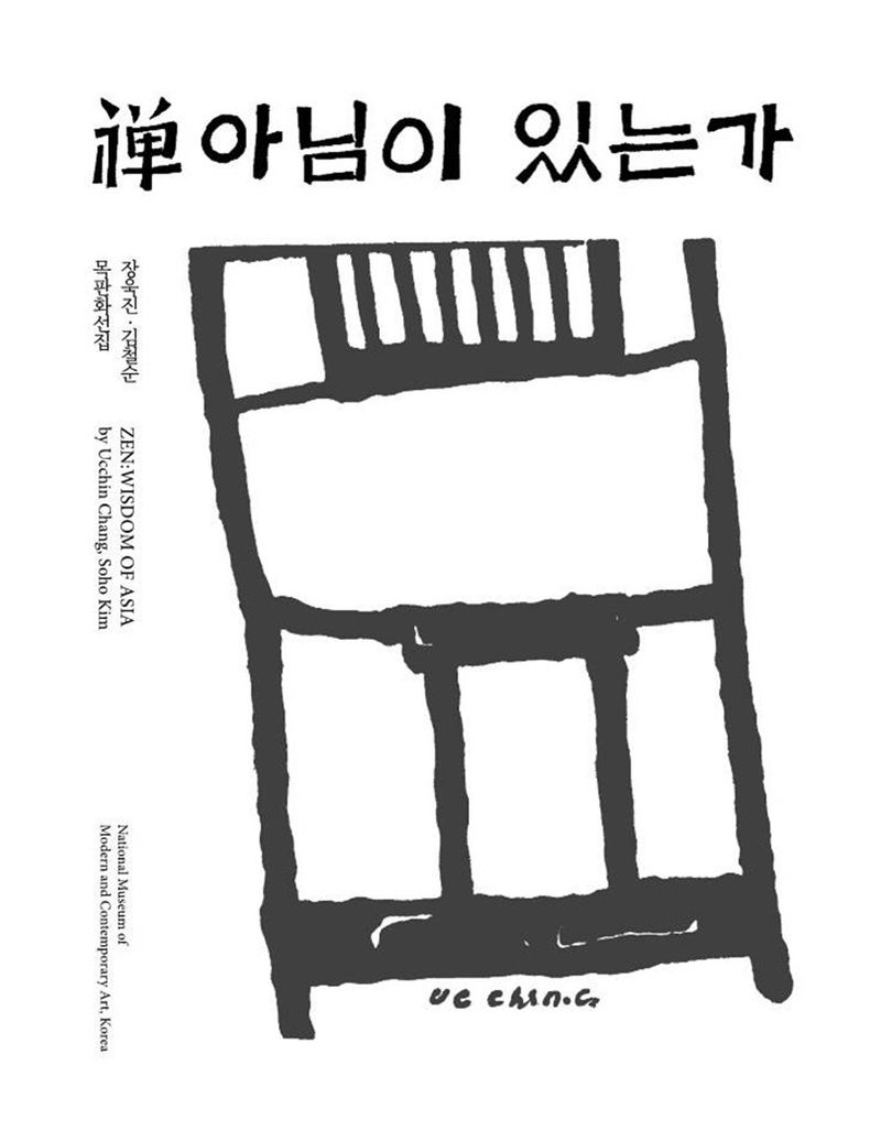 禪 아님이 있는가 : 장욱진·김철순 목판화선집 = Zen : wisdom of Asia by Ucchin Chang, Soho Kim