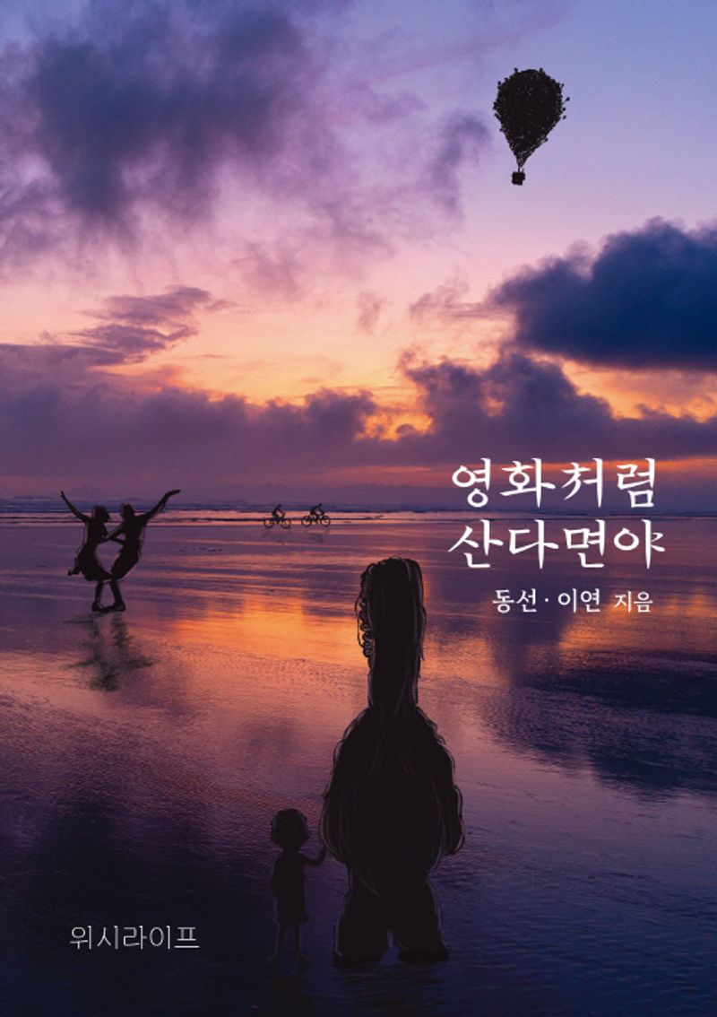 영화처럼 산다면야 / 동선, 이연 지음