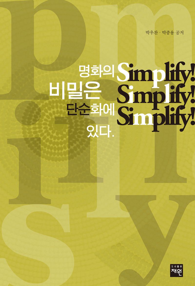 명화의 비밀은 단순화에 있다 : simplify! simplify! simplify!