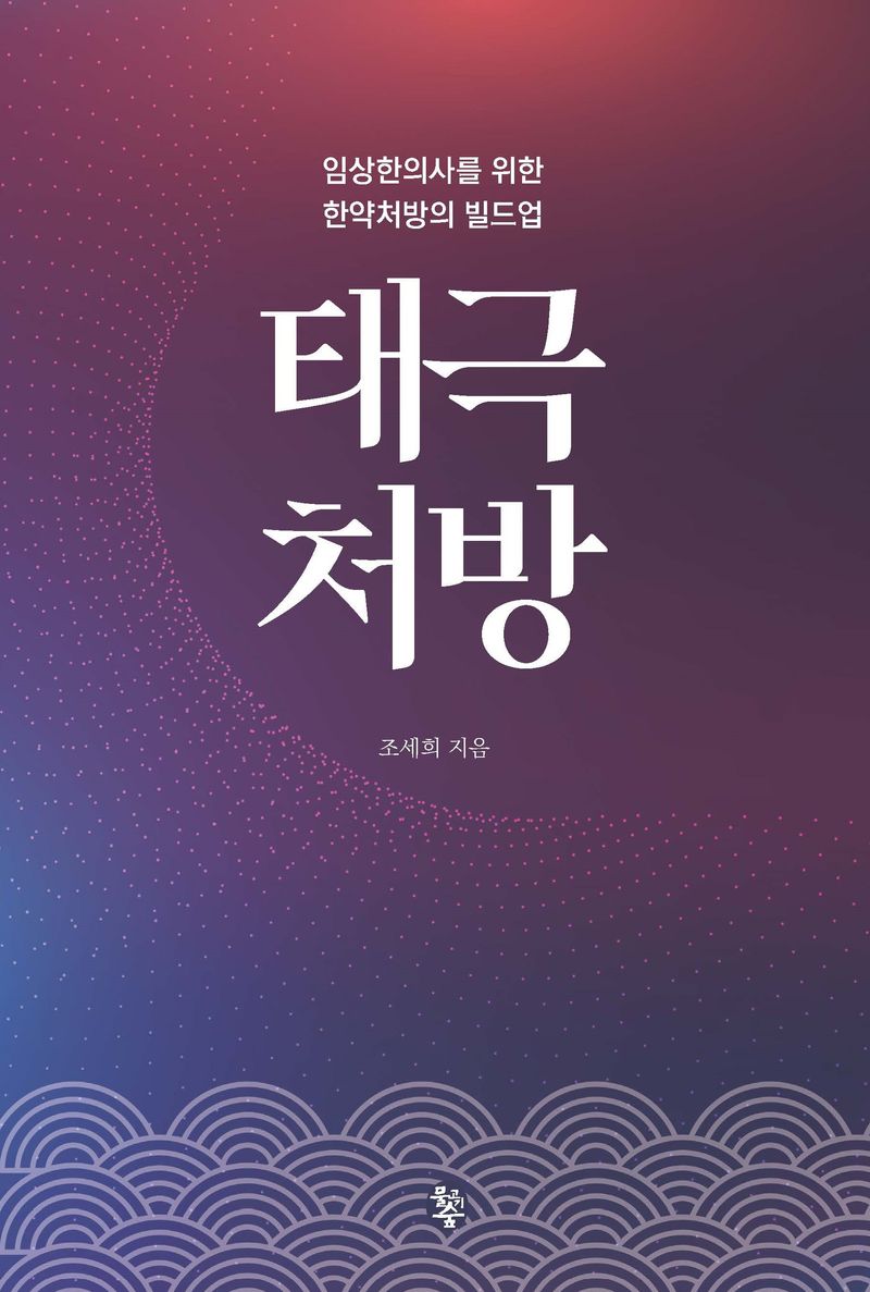 태극처방 : 임상한의사를 위한 한약처방의 빌드업
