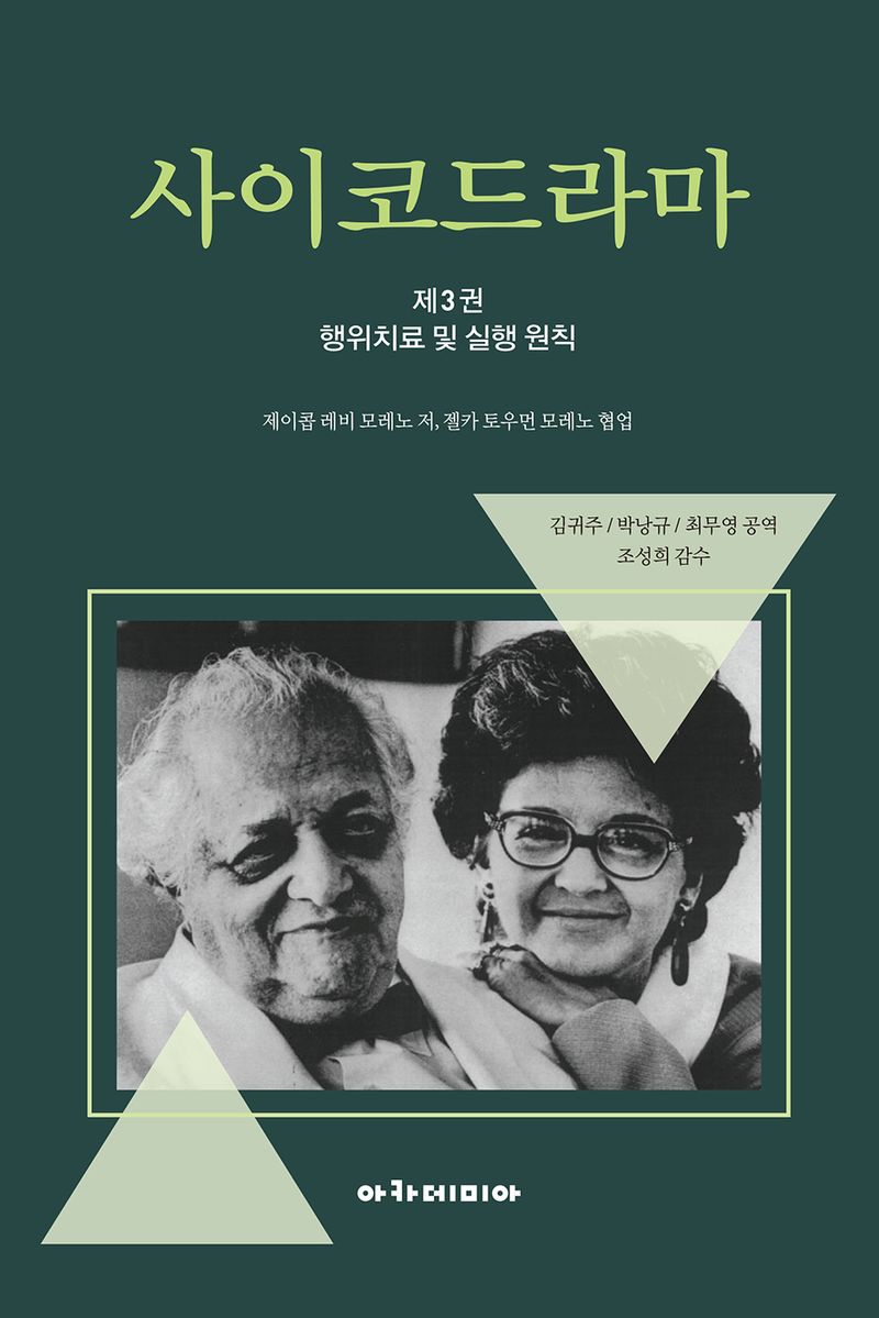사이코드라마. 제3권, 행위치료 및 실행 원칙