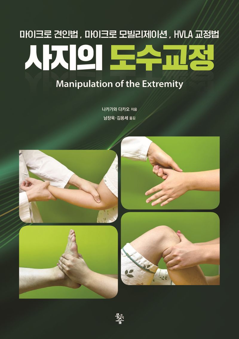 사지의 도수교정 = Manipulation of the extremity : 마이크로 견인법, 마이크로 모빌리제이션, HVLA 교정법
