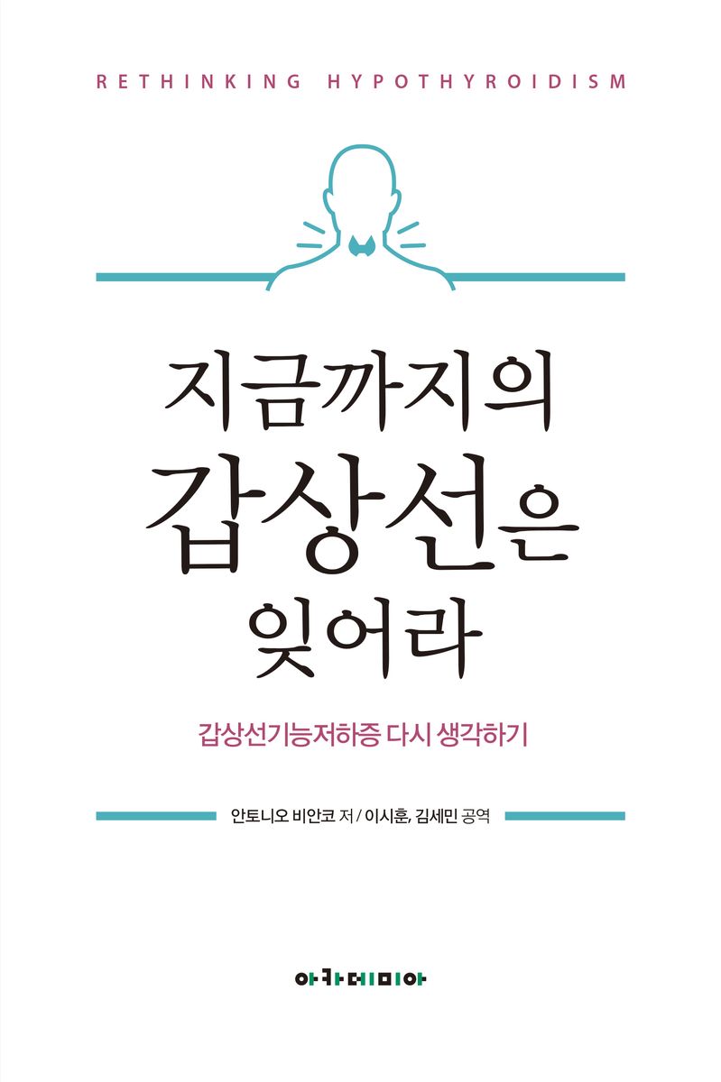 지금까지의 갑상선은 잊어라 : 갑상선기능저하증 다시 생각하기