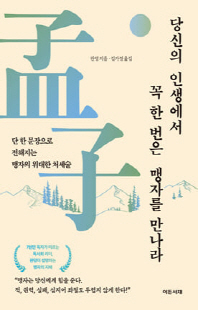 당신의 인생에서 꼭 한번은 맹자를 만나라 [전자자료] : 단 한문장으로 전해지는 맹자의 위대한 처세술