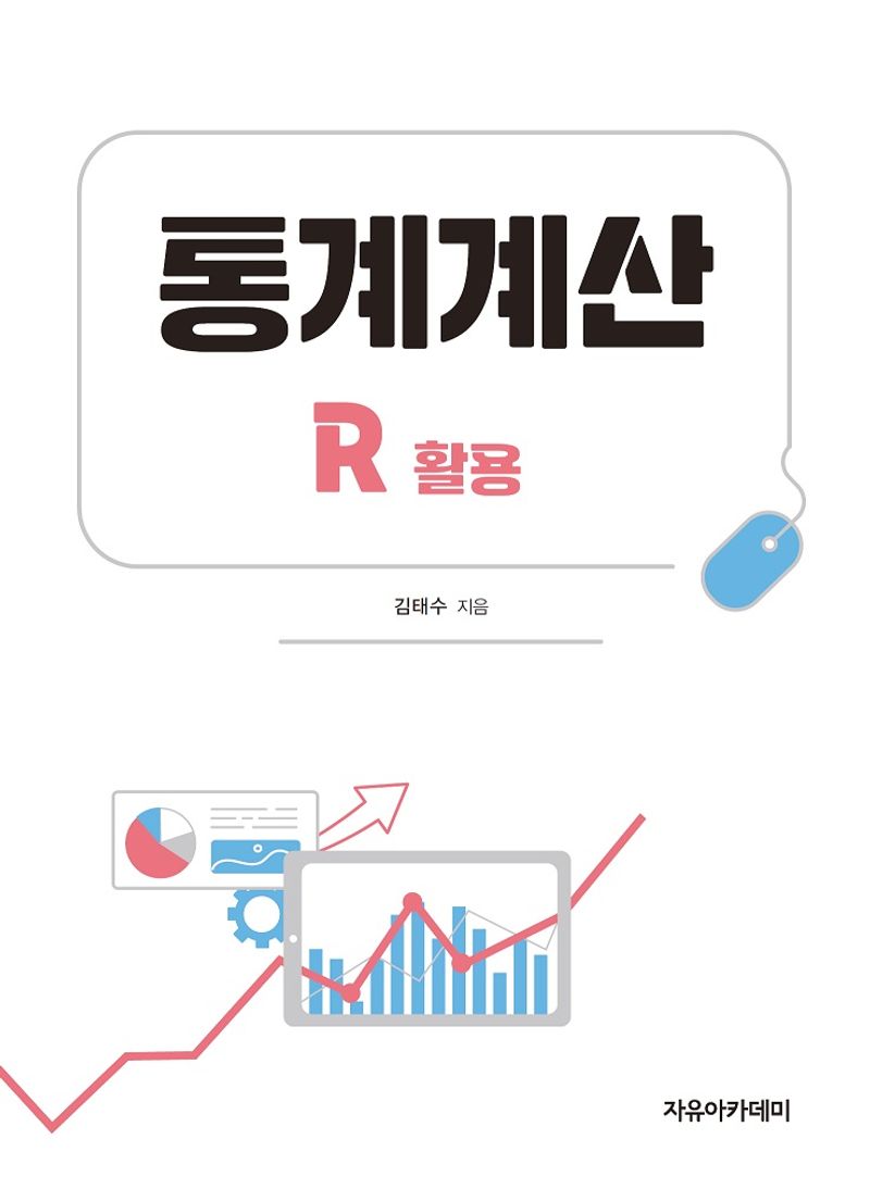 통계계산 : R 활용