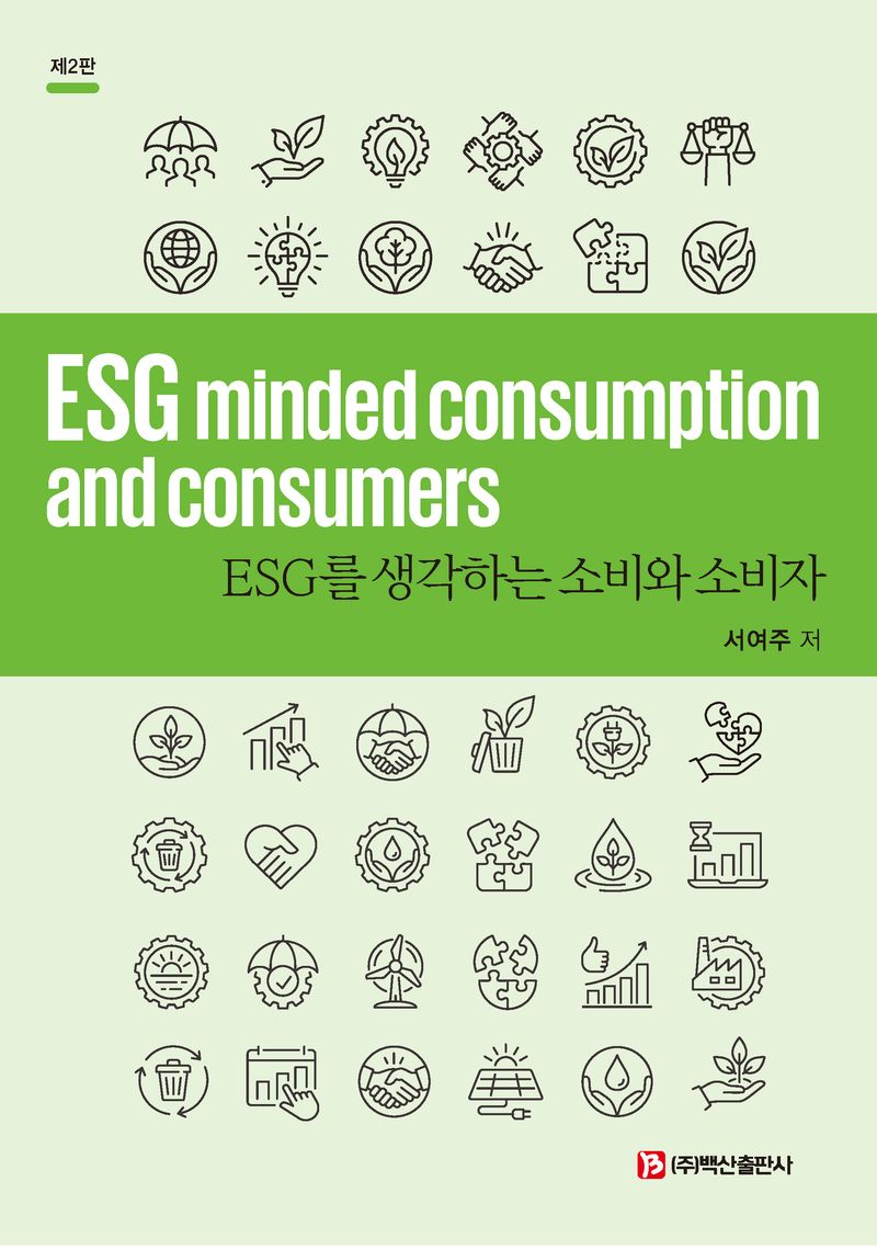 ESG를 생각하는 소비와 소비자 = ESG minded consumption and consumers / 서여주 저