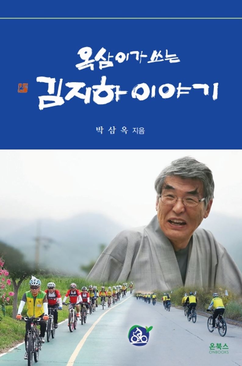 (옥삼이가 쓰는) 김지하 이야기