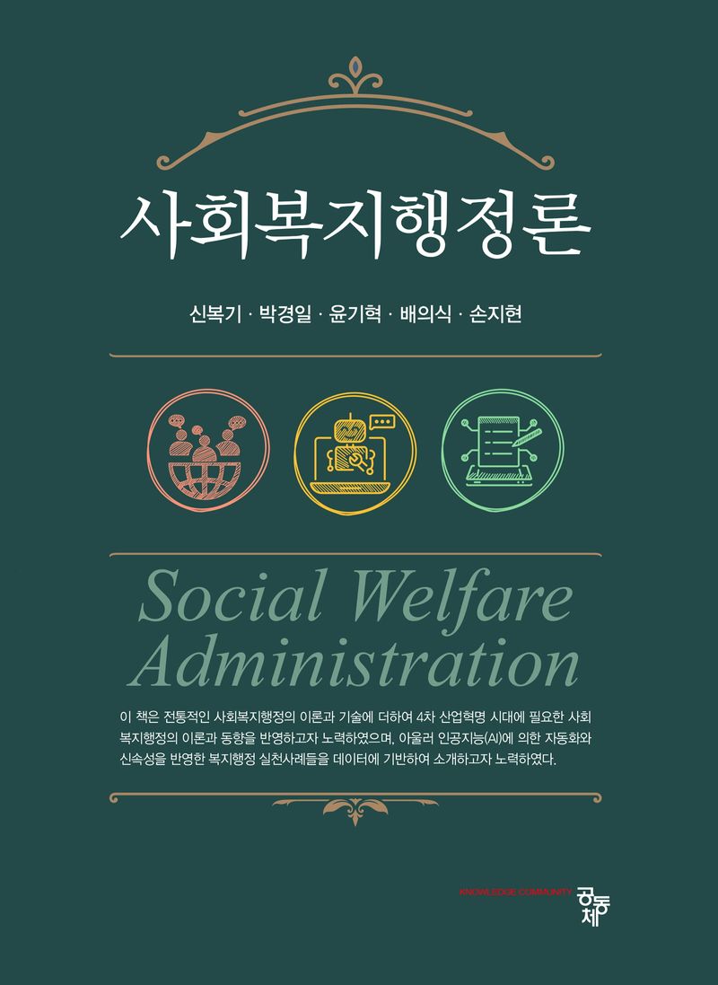 사회복지행정론 = Social welfare administration / 공저자: 신복기, 박경일, 윤기혁, 배의식, 손지현