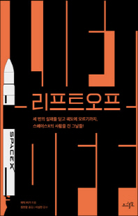 리프트오프 [전자자료] : 세 번의 실패를 딛고 궤도에 오르기까지, 스페이스X의 사활을 건 그날들!