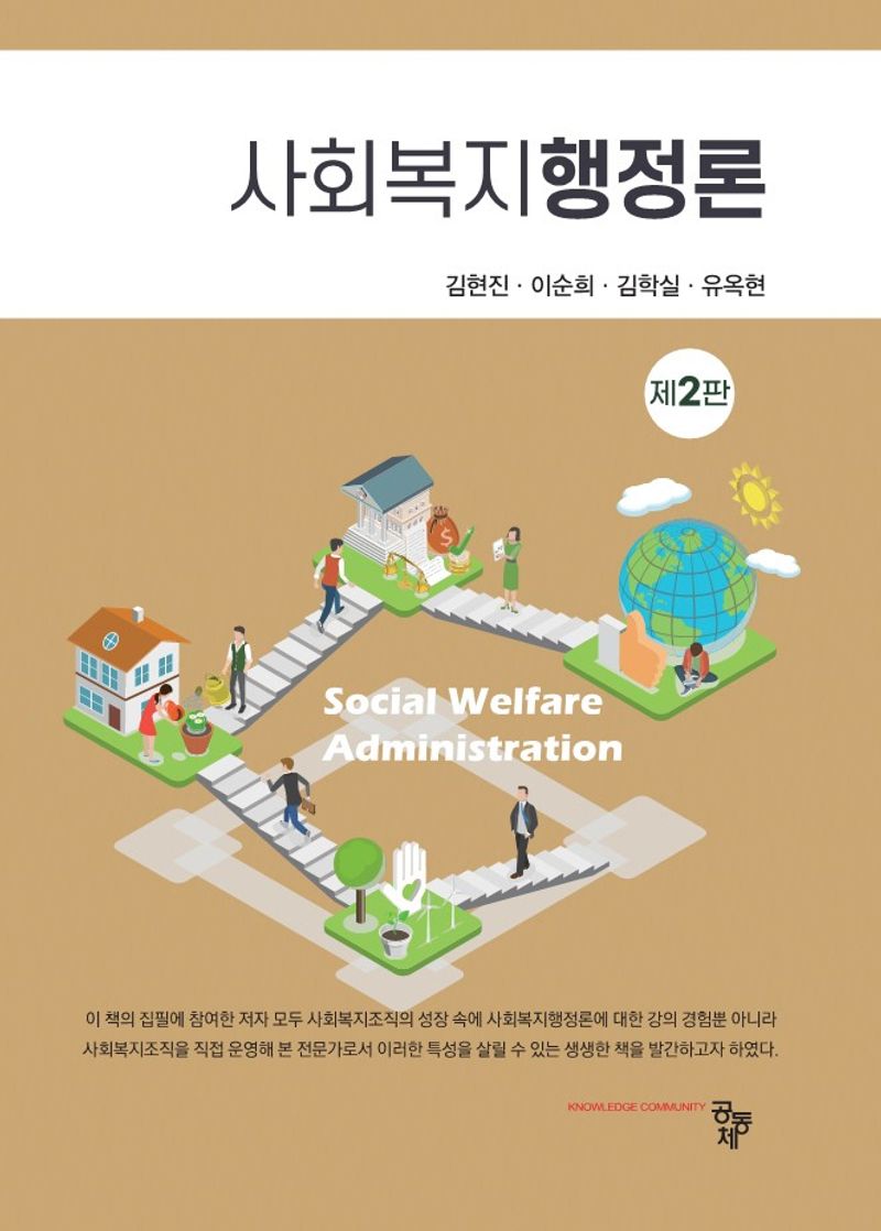 사회복지행정론 = Social welfare administration / 공저자: 김현진, 이순희, 김학실, 유옥현