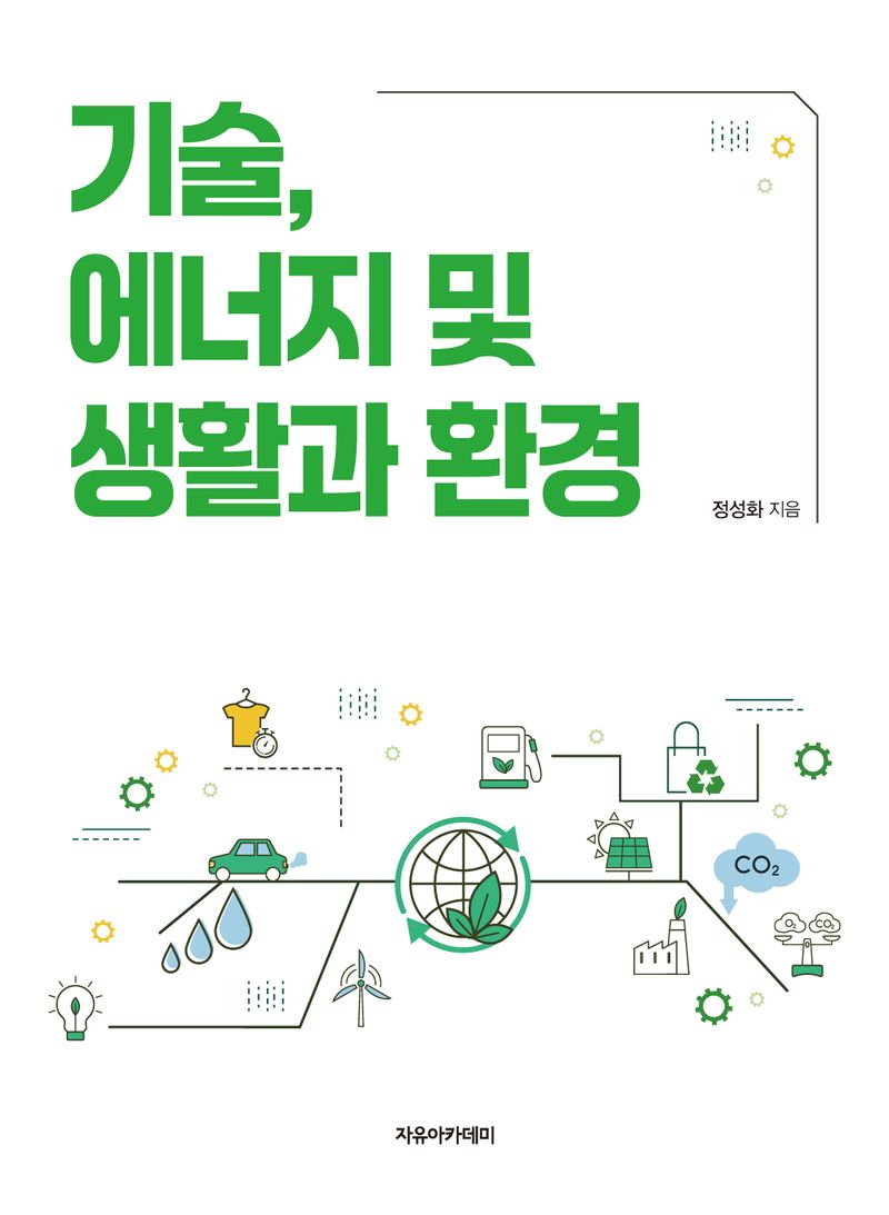 기술, 에너지 및 생활과 환경