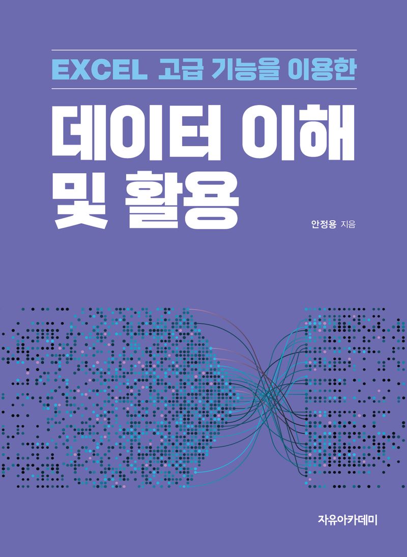 (Excel 고급 기능을 이용한) 데이터 이해 및 활용