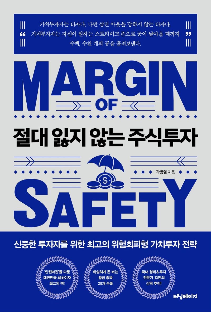 절대 잃지 않는 주식투자 = Margin of safety : 신중한 투자자를 위한 최고의 위험회피형 가치투자 전략