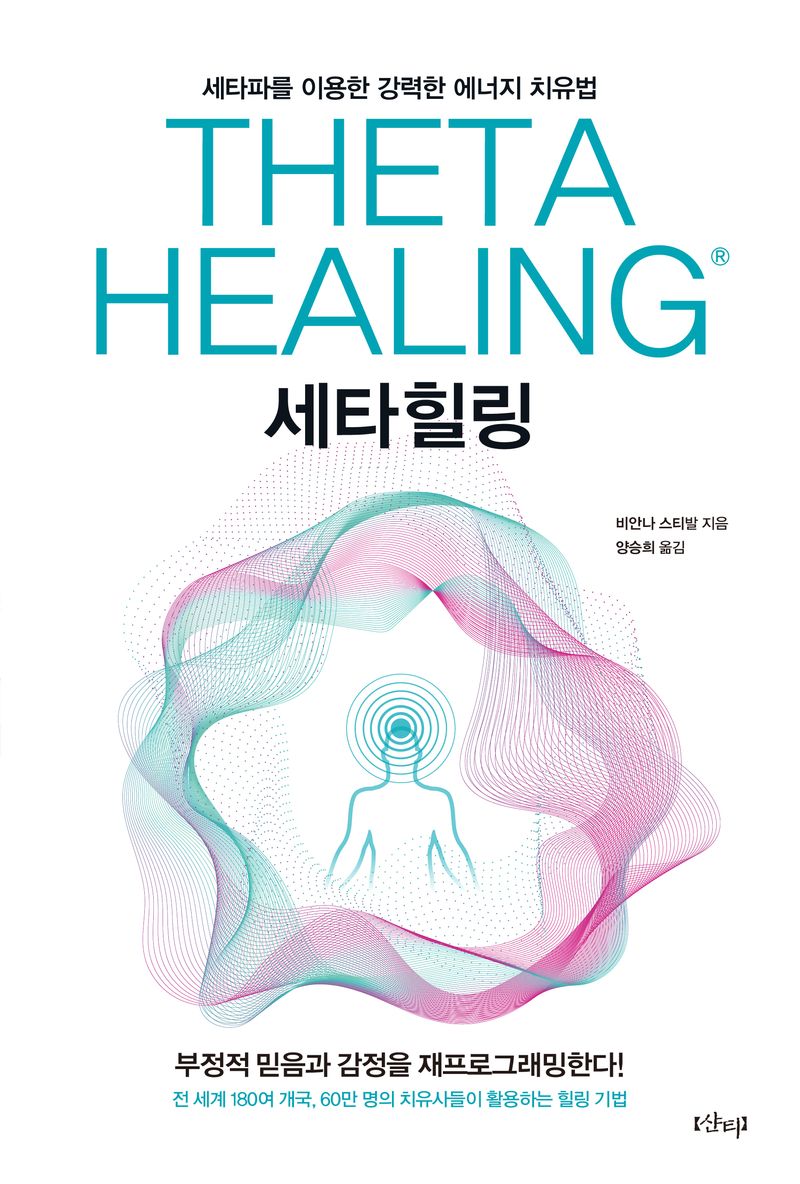 세타힐링 : 세타파를 이용한 강력한 에너지 치유법