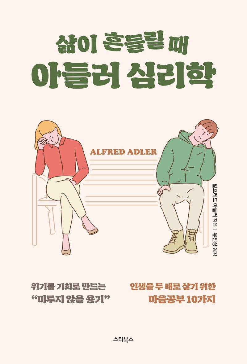 (삶이 흔들릴 때) 아들러 심리학