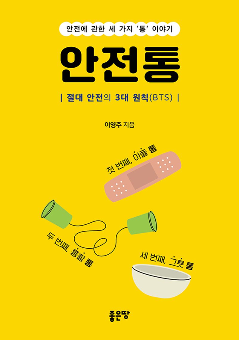 안전통 : 절대 안전의 3대 원칙(BTS) : 안전에 관한 세 가지 '통' 이야기
