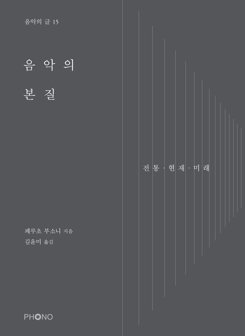음악의 본질 : 전통·현재·미래