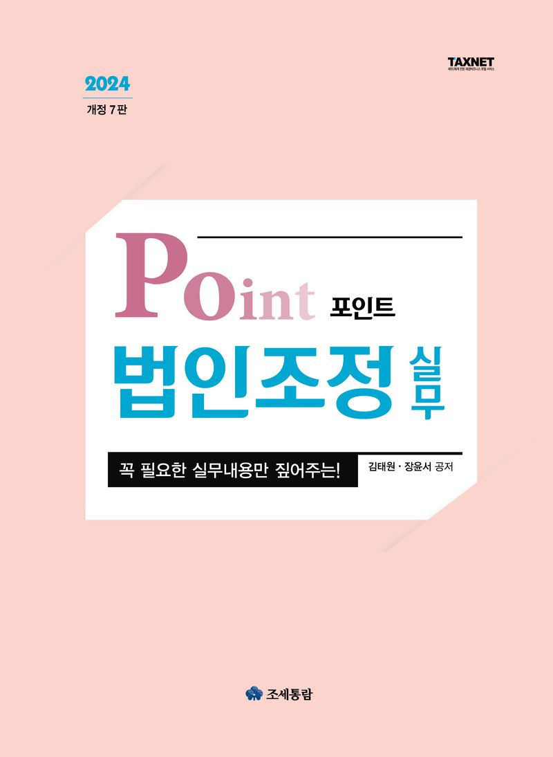(2024) 포인트 법인조정 실무 : 꼭 필요한 실무내용만 짚어주는!