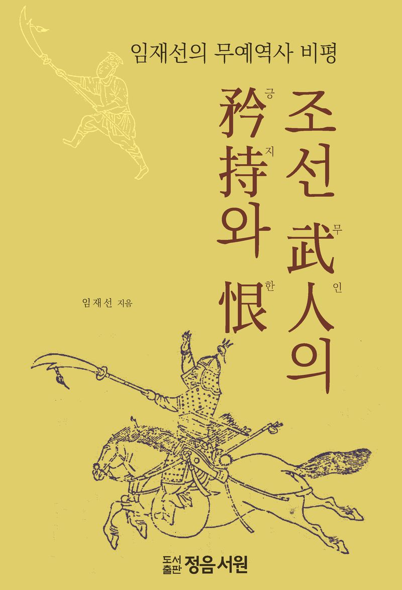 조선 무인(武人)의 긍지(矜持)와 한(恨) : 임재선의 무예역사 비평