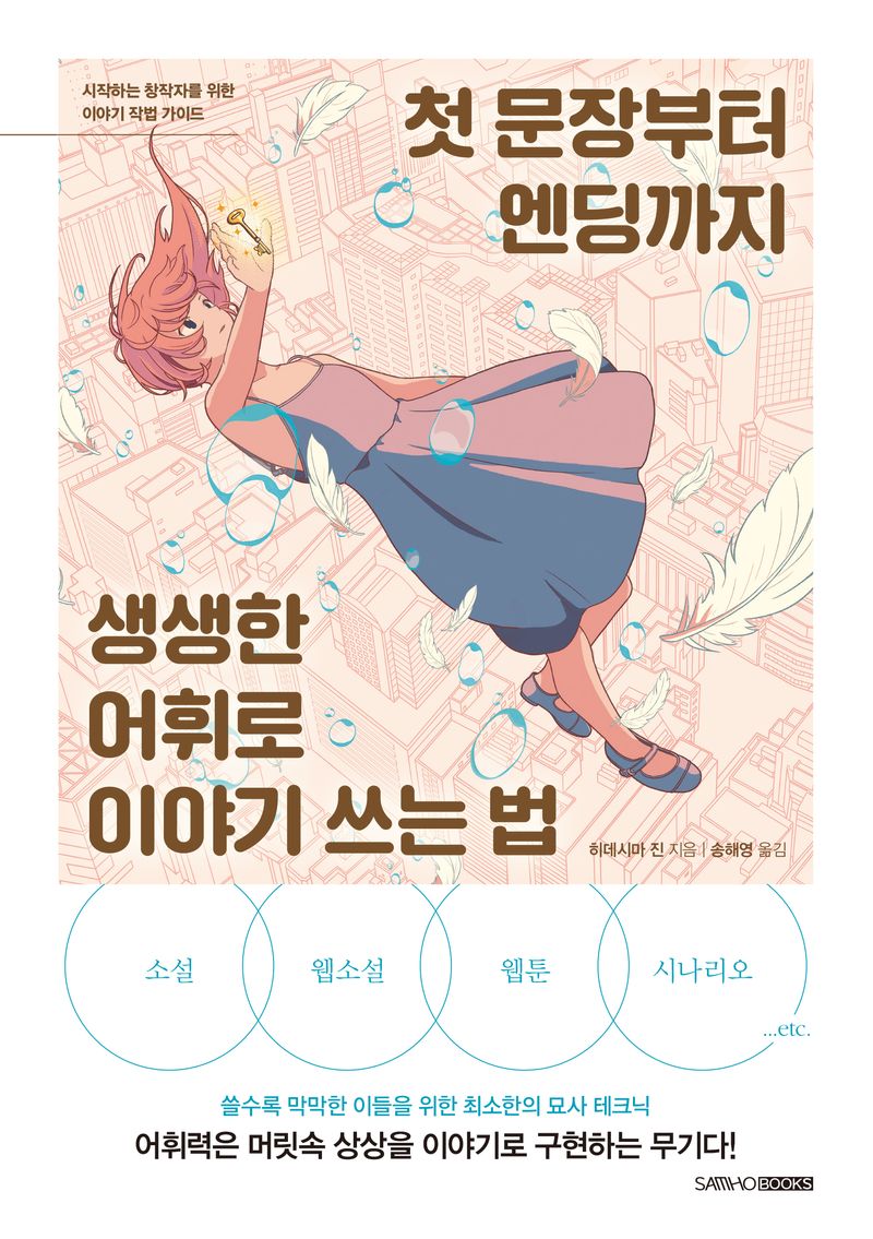 첫 문장부터 엔딩까지 생생한 어휘로 이야기 쓰는 법 : 시작하는 창작자를 위한 이야기 작법 가이드