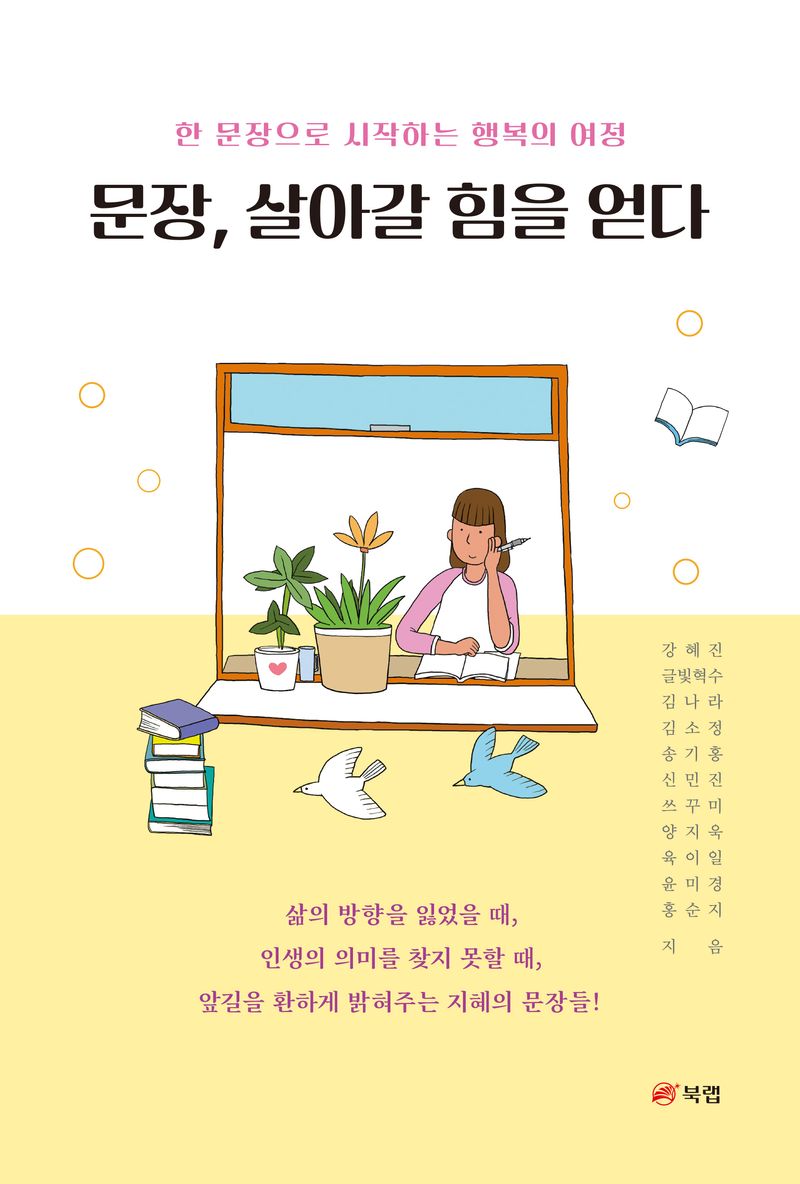 문장, 살아갈 힘을 얻다 : 한 문장으로 시작하는 행복의 여정