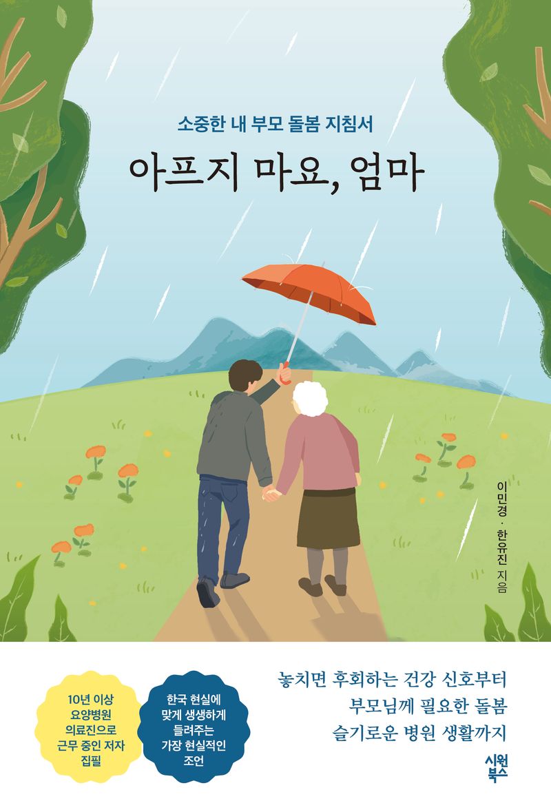 아프지 마요, 엄마 : 소중한 내 부모 돌봄 지침서