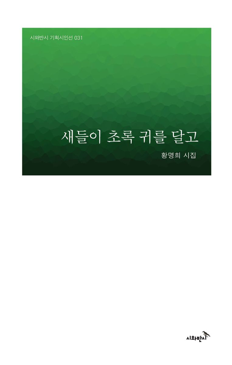 새들이 초록 귀를 달고 : 황명희 시집