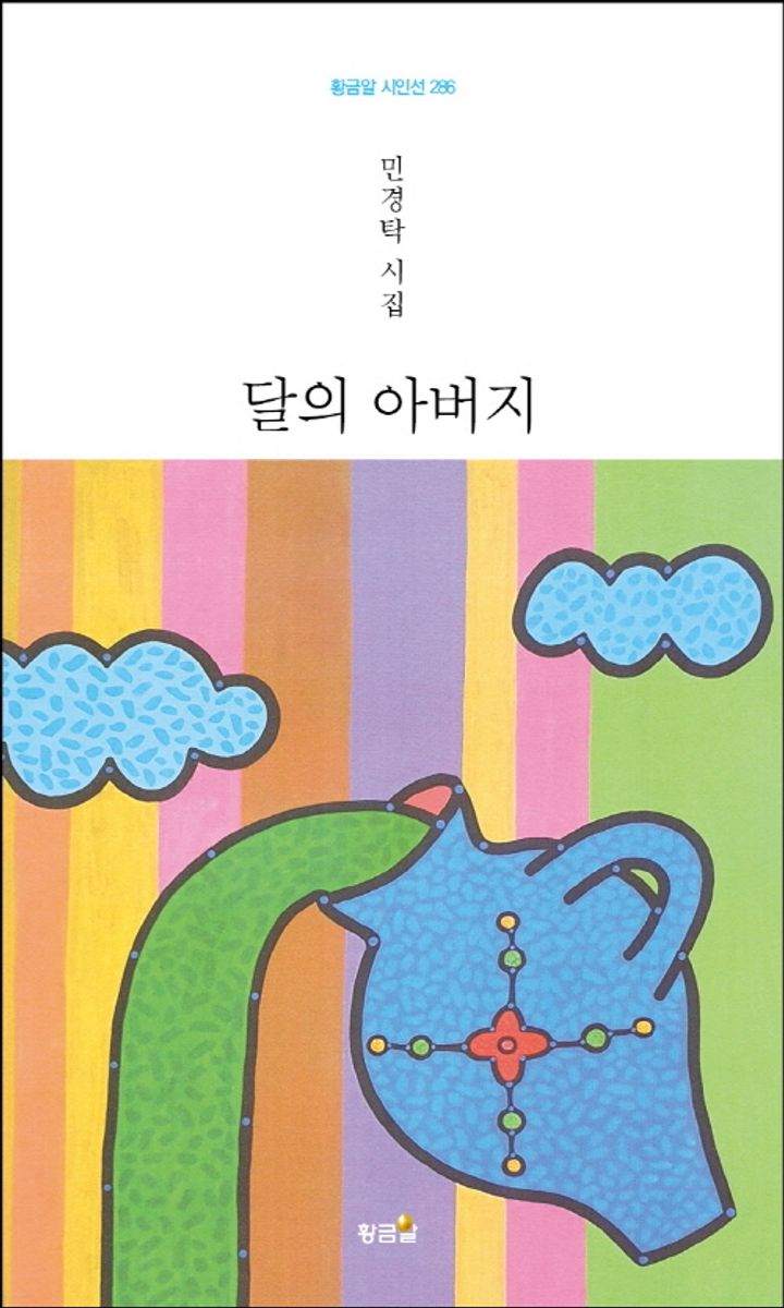 달의 아버지 : 민경탁 시집