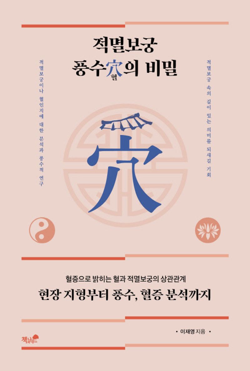 적멸보궁 풍수혈(穴)의 비밀 : 혈증으로 밝히는 혈과 적멸보궁의 상관관계 : 현장 지형부터 풍수, 혈증 분석까지