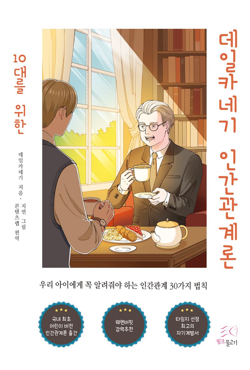 (10대를 위한) 데일카네기 인간관계론 : 우리 아이에게 꼭 알려줘야 하는 인간관계 30가지 법칙 / 데일카네기 지음 ; 지연 그림 ; 콘텐츠랩 편역