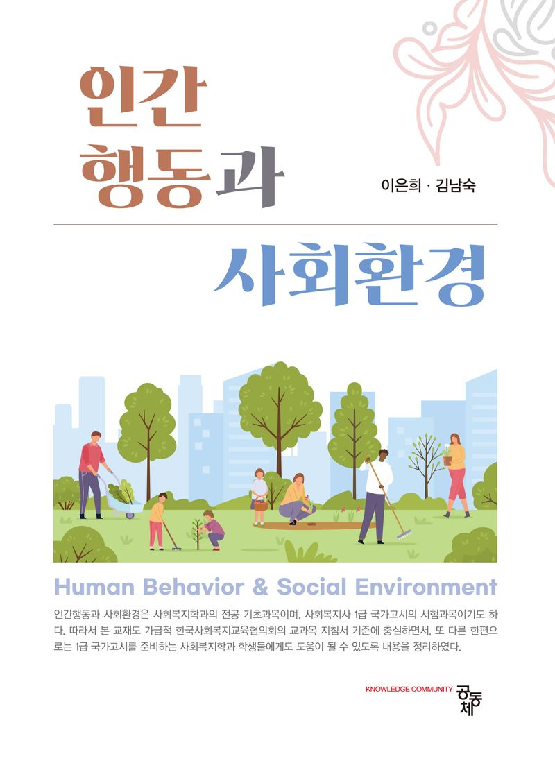 인간행동과 사회환경 = Human behavior & social environment / 공저자: 이은희, 김남숙