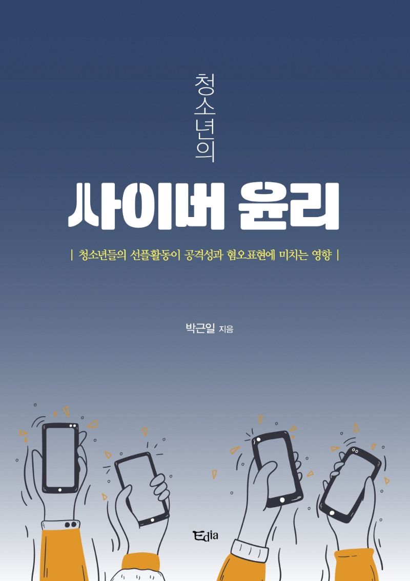 (청소년의) 사이버 윤리 : 청소년들의 선플활동이 공격성과 혐오표현에 미치는 영향