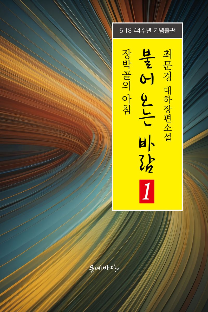 불어오는 바람 : 최문경 대하장편소설. 1-5