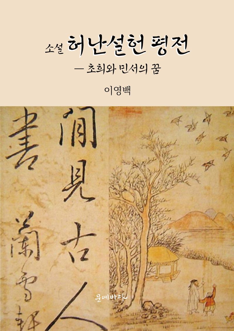 (소설) 허난설헌 평전 : 초희와 민서의 꿈 : 이영백 장편소설