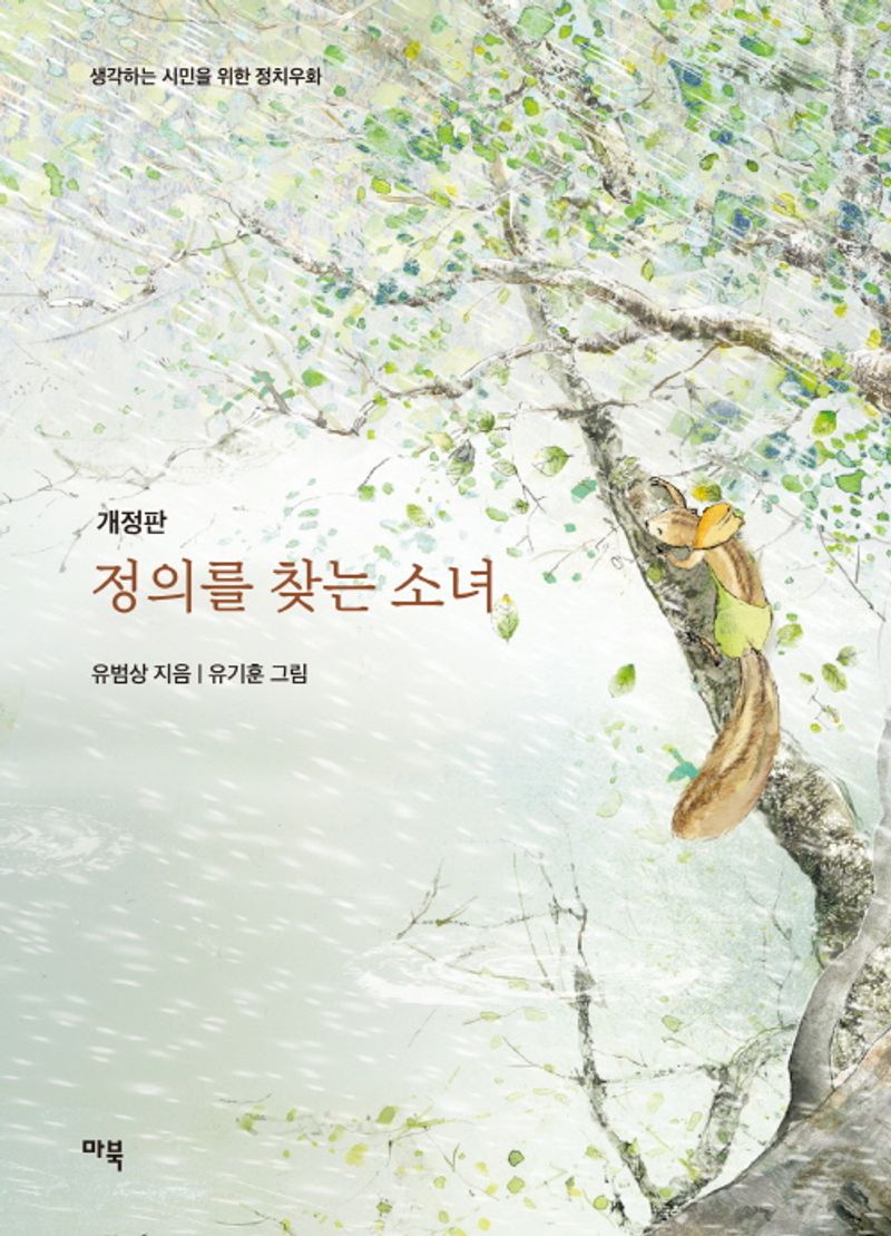 정의를 찾는 소녀