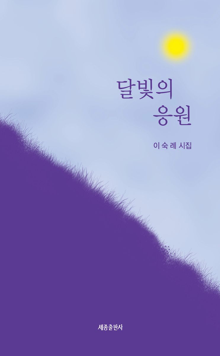 달빛의 응원 : 이숙례 시집