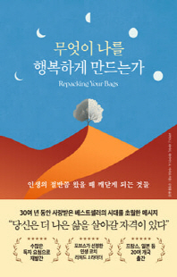 무엇이 나를 행복하게 만드는가 [전자자료] : 인생의 절반쯤 왔을 때 깨닫게 되는 것들