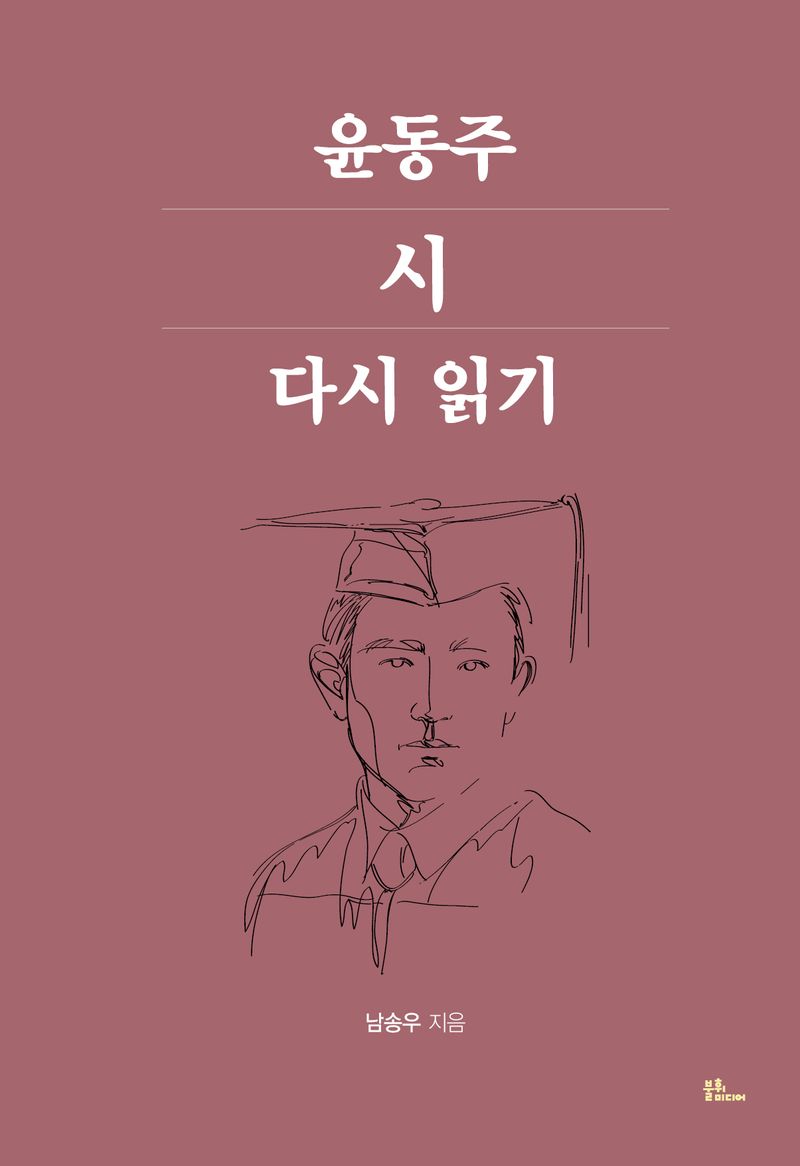 윤동주 시 다시 읽기