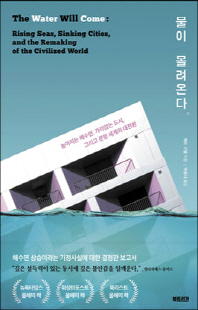 물이 몰려온다 [전자자료] : 높아지는 해수면, 가라앉는 도시, 그리고 문명 세계의 대전환