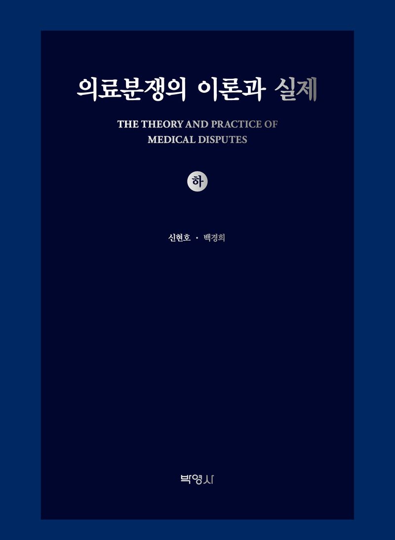 의료분쟁의 이론과 실제 = The theory and practice of medical disputes. 하 / 지은이: 신현호, 백경희