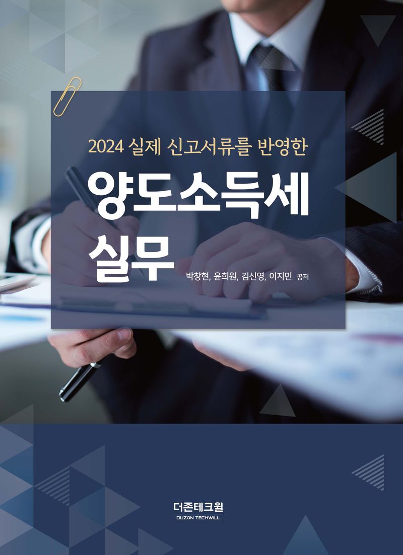 (2024 실제 신고서류를 반영한) 양도소득세 실무