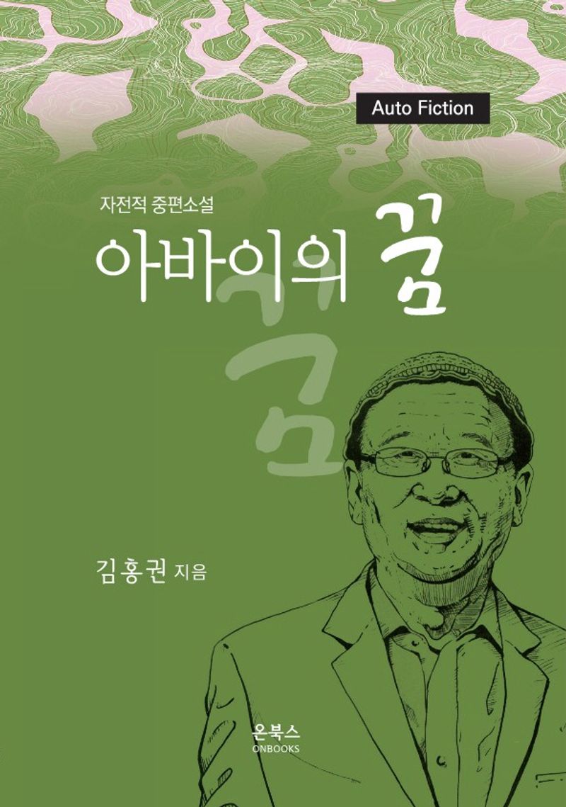 아바이의 꿈 : 자전적 중편소설