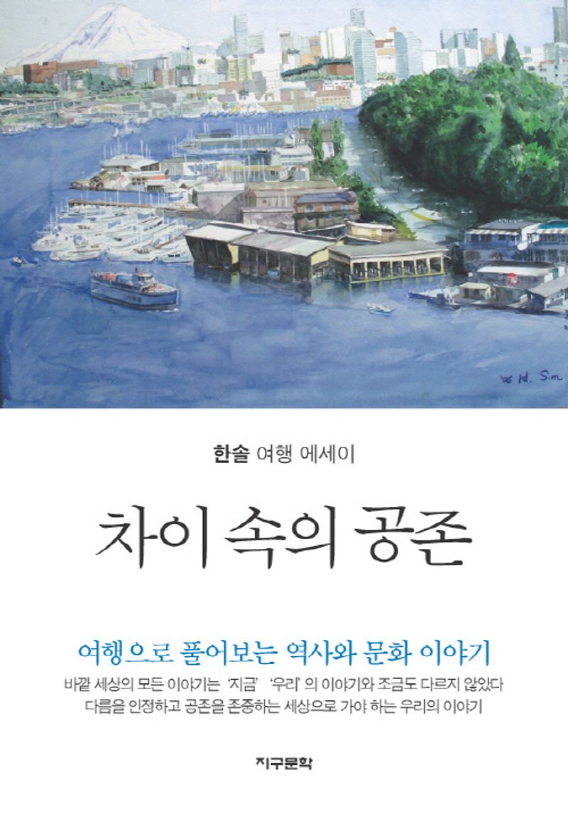 차이 속의 공존 : 한솔 여행 에세이