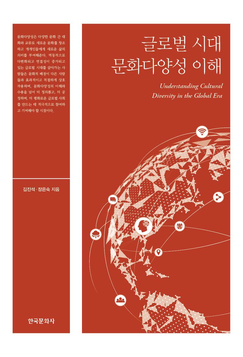 글로벌 시대 문화다양성 이해 = Understanding cultural diversity in the global era