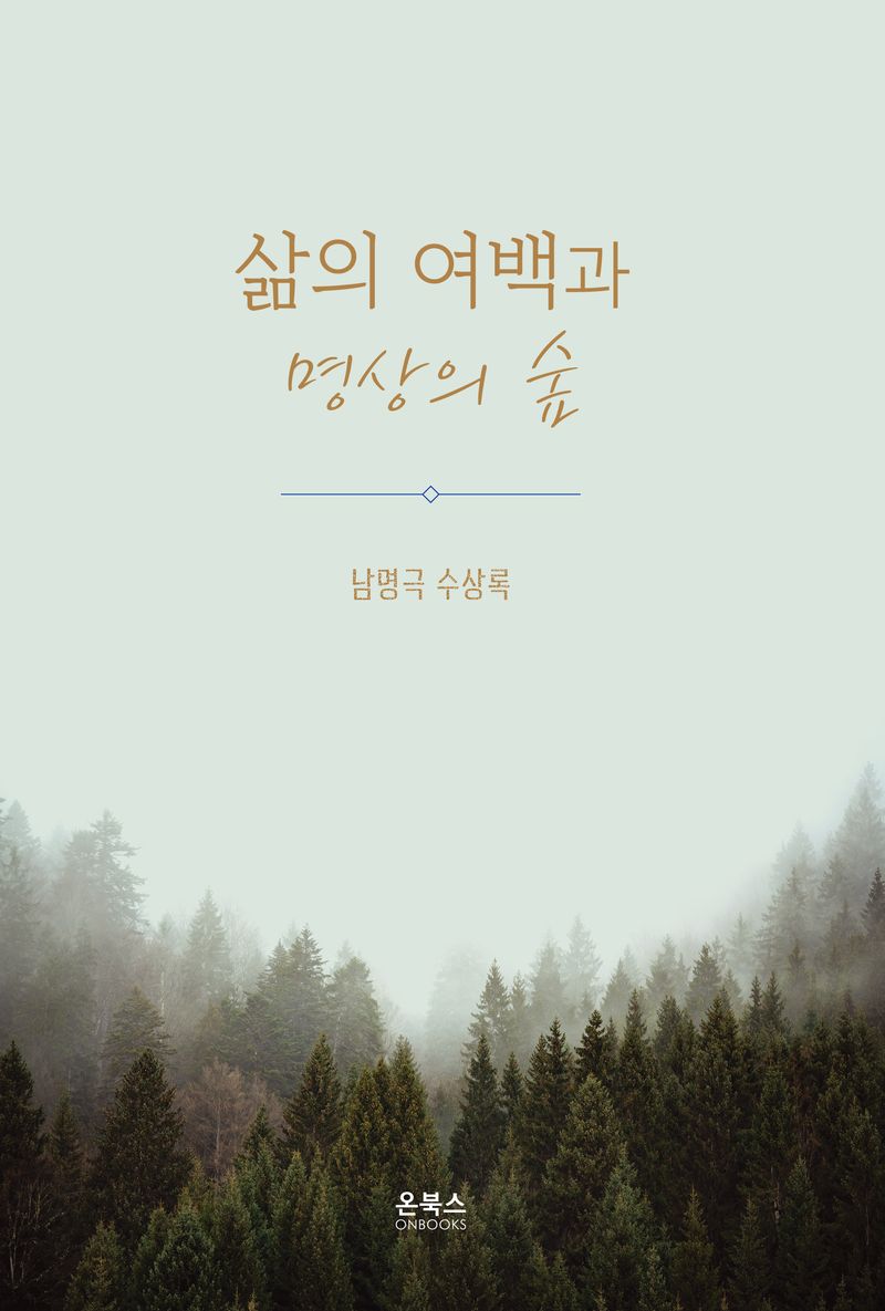 삶의 여백과 명상의 숲 : 남명극 수상록