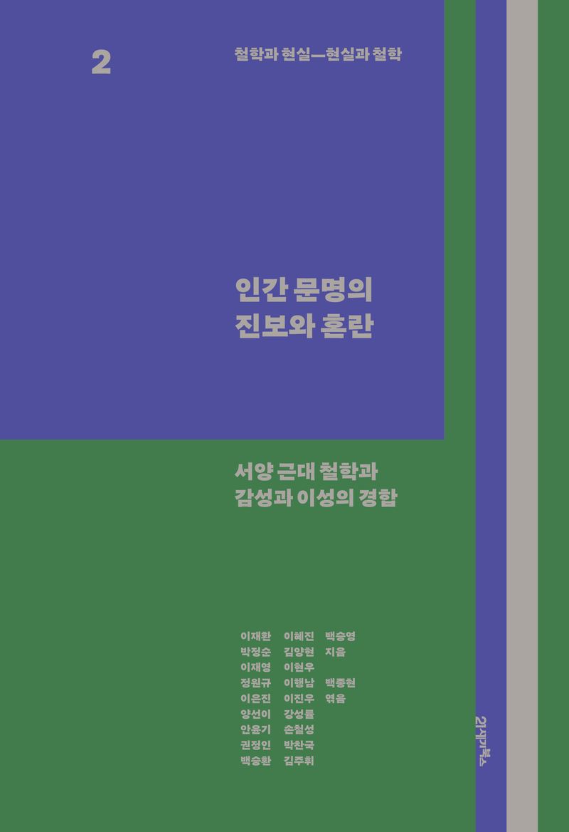 철학과 현실―현실과 철학. 2, 인간 문명의 진보와 혼란