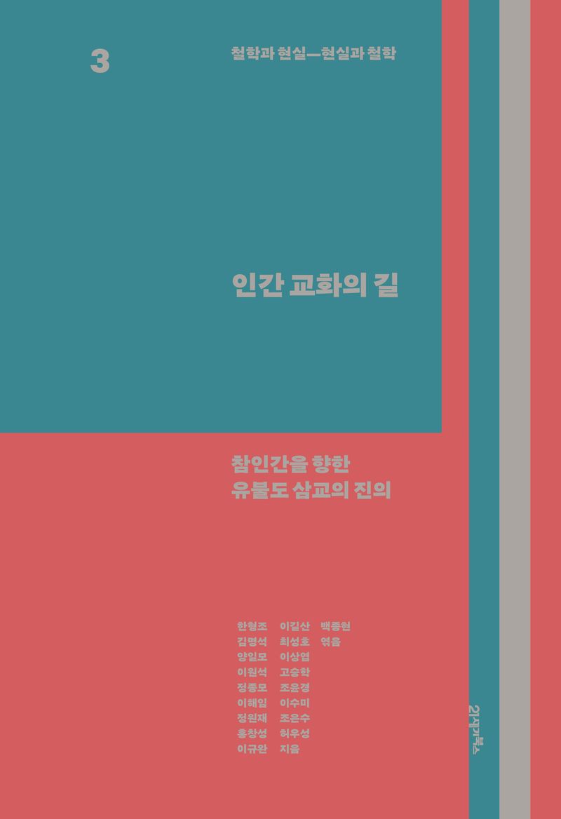 철학과 현실―현실과 철학. 3, 인간 교화의 길