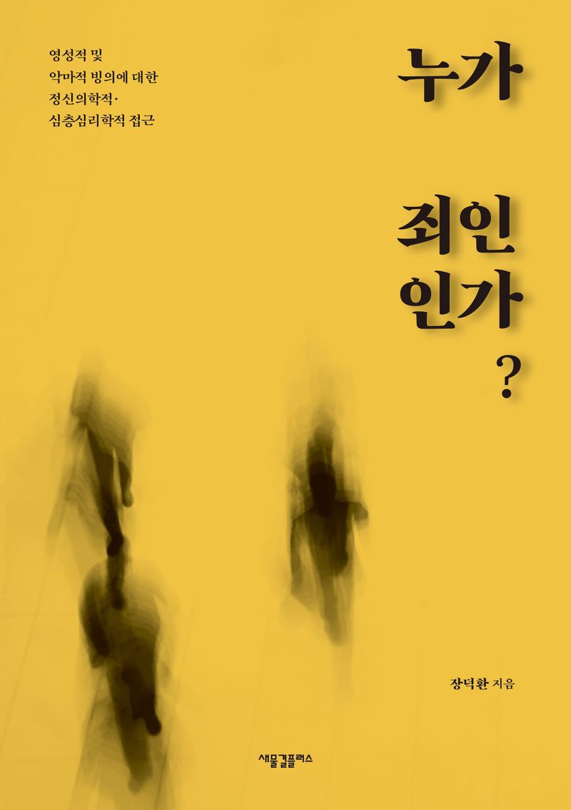 누가 죄인인가? : 영성적 및 악마적 빙의에 대한 정신의학적·심층심리학적 접근