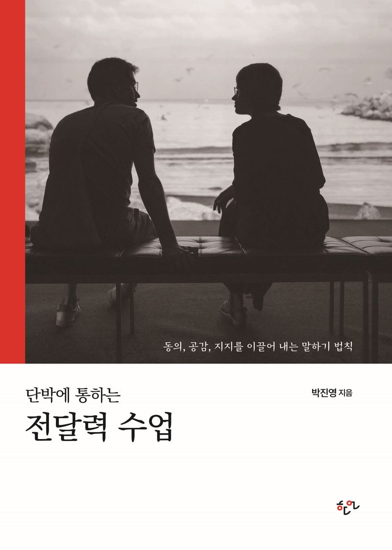 (단박에 통하는) 전달력 수업 : 동의, 공감, 지지를 이끌어 내는 말하기 법칙