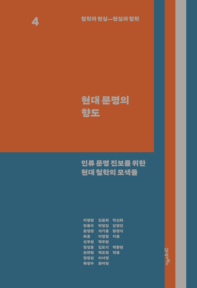 철학과 현실―현실과 철학. 4, 현대 문명의 향도